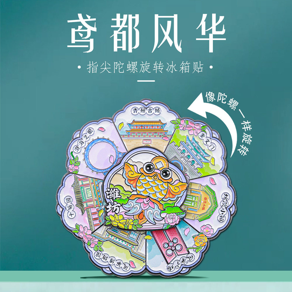 鸢都风华冰箱贴指尖陀螺旋转风筝潍坊城市地标风景创意文创纪念品