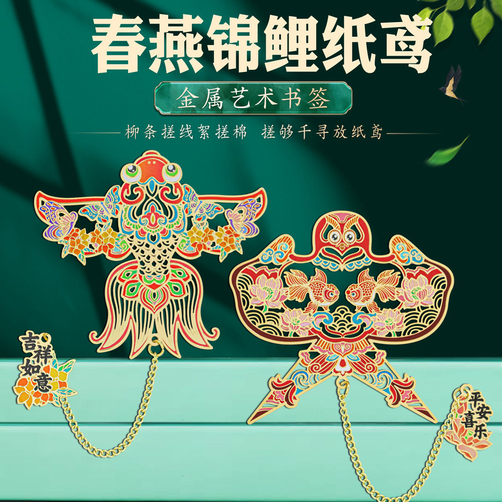 锦鲤金属艺术书签纸鸢风筝古典中国风博物馆文创好礼旅游纪念品