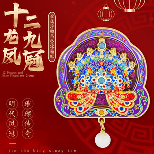 十二龙九凤冠流沙冰箱贴磁吸明代孝靖皇后博物馆文创旅游纪念品