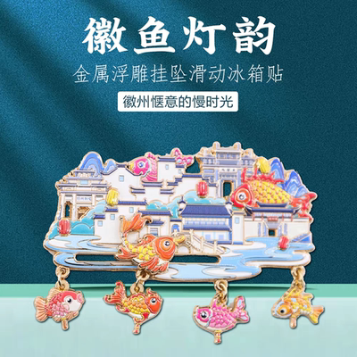 徽州印象地标冰箱贴指尖陀螺旋转磁吸装饰贴城市特色文创纪念品