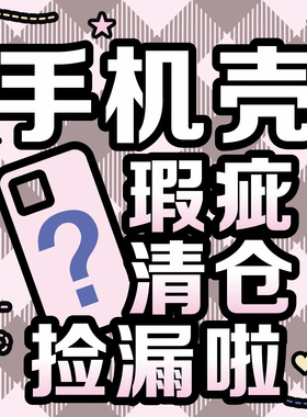 捡漏啦！瑕疵！清仓！随机发手机壳福袋适用苹果iPhone 12/13/14/15 Pro Max