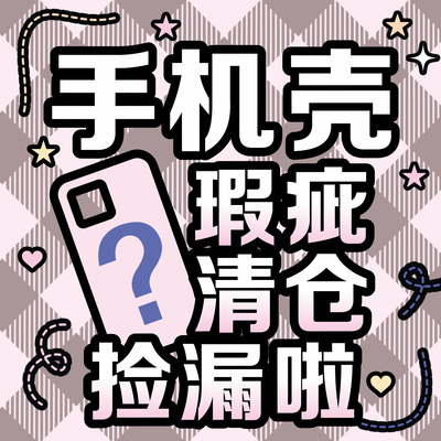捡漏啦！瑕疵！清仓！随机发手机壳福袋适用苹果iPhone 12/13/14/15 Pro Max