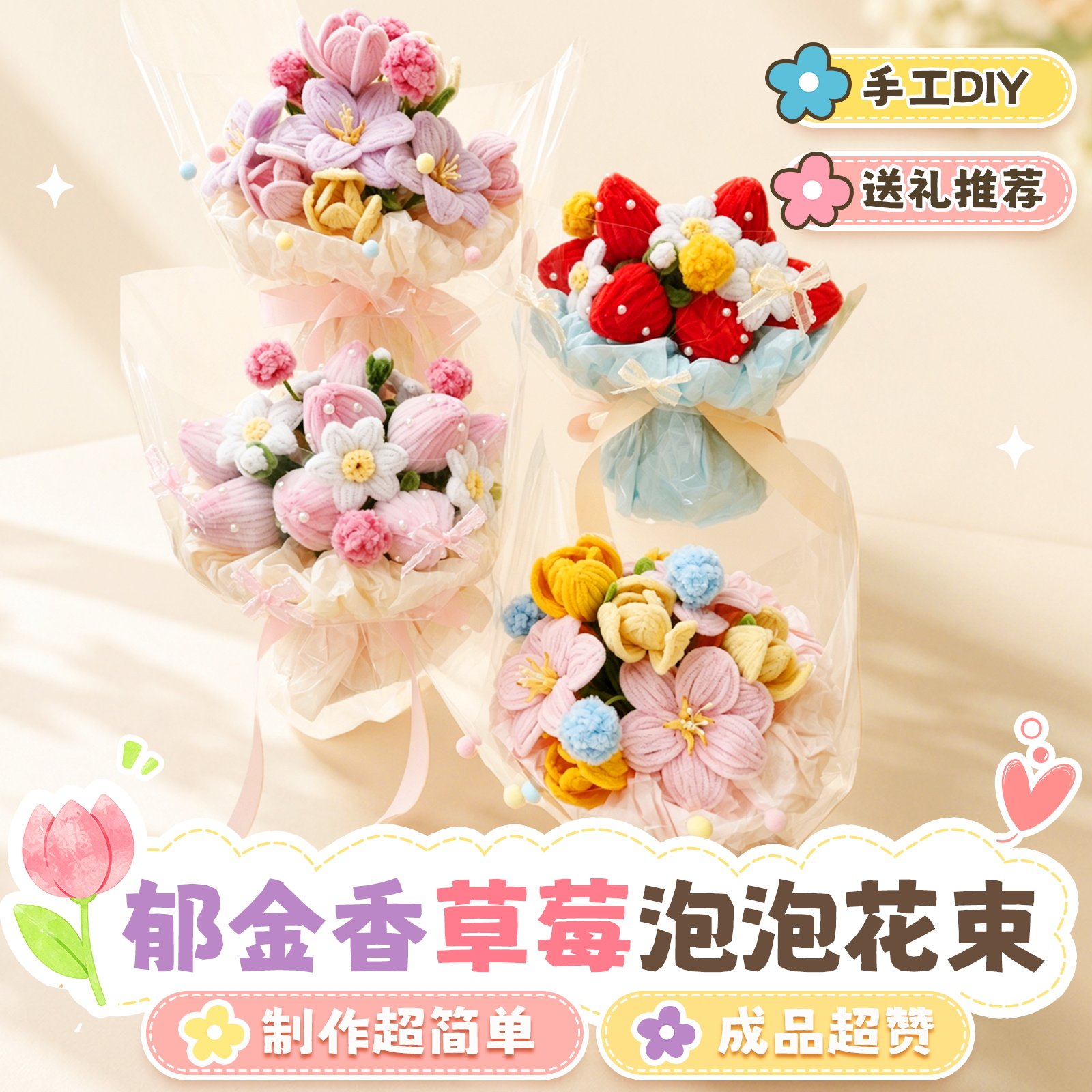 手工DIY郁金香香草草莓泡泡花束制作材料包成品超赞儿童创意手工