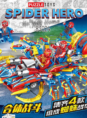 积智星83024复仇者正义蜘蛛机甲战车4合一联盟拼插英雄积木玩具