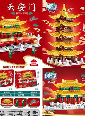 积智星86008黄鹤楼太和殿建筑国潮积木益智拼装玩具儿童颗粒街景