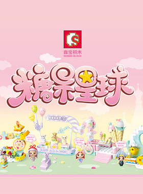 森宝615001糖果星球甜甜睡眠舱神秘雪糕益智小颗粒拼装积木玩具