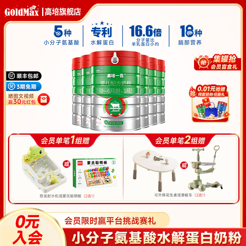 【26年新日期】高培一百新生儿婴儿小分子蛋白奶粉0-6个月1段*6罐