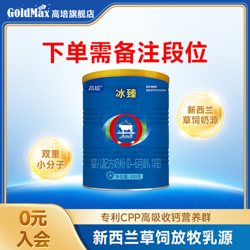 【备注段位】高培冰臻小分子奶粉1段\2段\3段奶粉300g小罐*1罐cpp