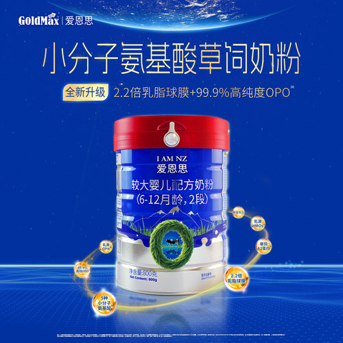 GoldMax/高培爱恩思6-12个月较大婴儿小分子配方草饲奶粉2段 800g