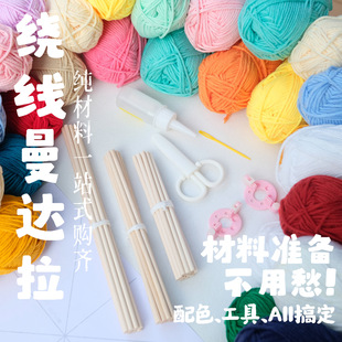 新手零准备曼达拉编织材料包 到手即可制作 幼儿园diy手工纯材料