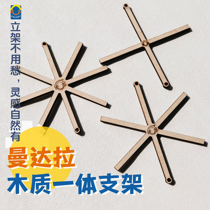 绕线曼达拉专用木质支架 定制DIY手工环创曼达拉手工免立架配件