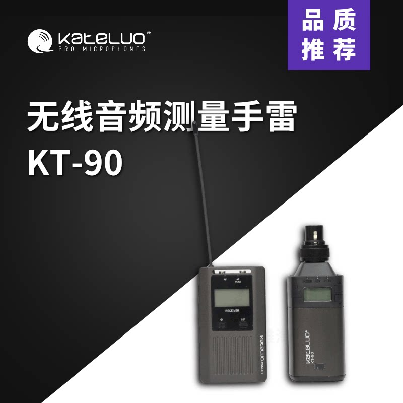 KT-90无线音频测量手雷 麦克风发射接收器有线转无线带幻象电源