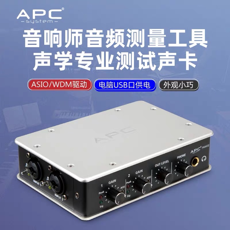APCSYSTEM美笛声PAM22测量声卡