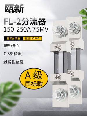 FL-2分流器A级国标直流电流表外附专用150A 200A 250A 75mV 0.5级