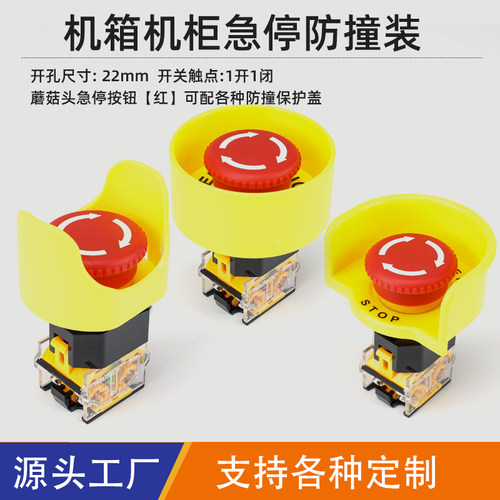 电源急停开关保护罩停止按钮