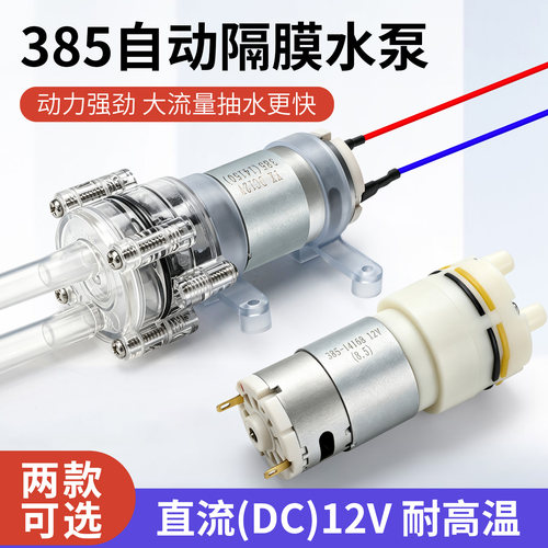 385直流DC12V水泵小型高温100度