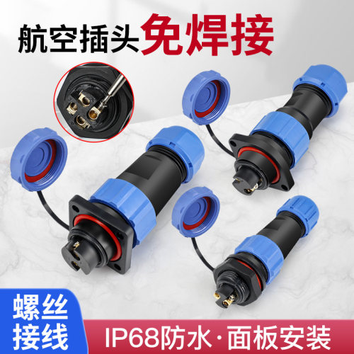 防水免焊接防水航空插头公母对接