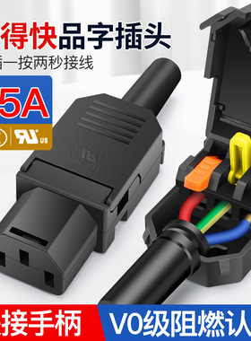 15A/250V品字电源插头公母对接电源插座三插三脚三孔接线插头充电