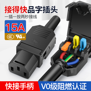 15A/250V品字电源插头公母对接电源插座三插三脚三孔接线插头充电
