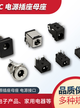 DC电源插座母座 5.5*2.1 3.5*1.3 2.5 3.5MM 099 050 044 023