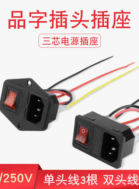 带线AC电源插座三合一品字插座带开关保险丝公座10A三插座带耳朵