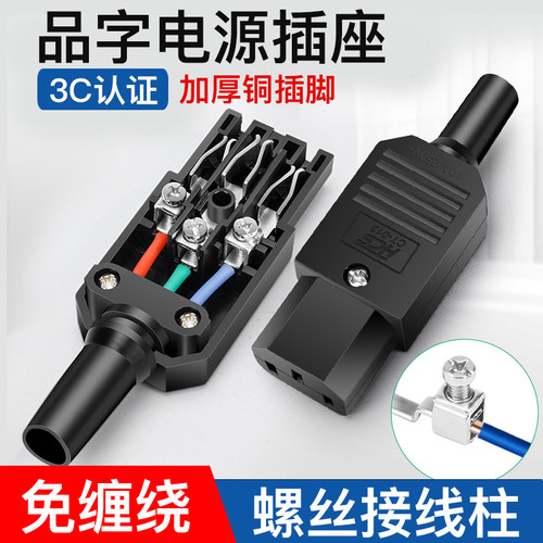 三芯电源线 线品字插头10A250V螺丝接线 线柱 公母对接三竖口尾插