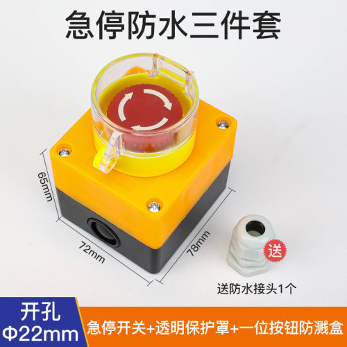 按钮开关急停防溅盒防水