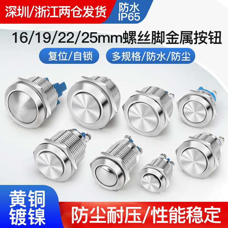 金属按钮开关16 19 22 25MM自复位自锁启动圆形防水长短款螺丝脚