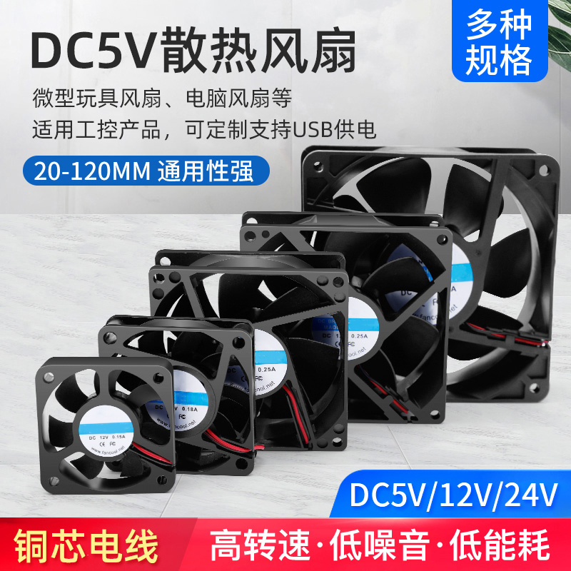 直流DC5v2 3 4 5 6 7 8 12CM电源风扇电脑微型静音散热半导体风扇-封面