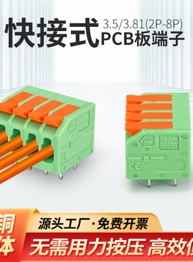 3.5 3.81弹簧快接式PCB板端子排直针焊接2 3 4 5 6 8P路板接插件