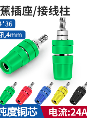 香蕉插座M4*36黄铜接线柱4mm小六角接地柱24A接线端子香蕉插头