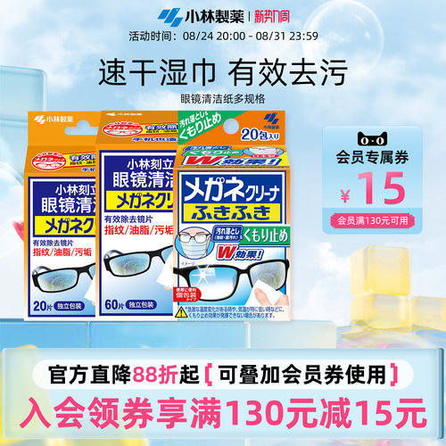 小林制药眼镜一次性清洁纸速干