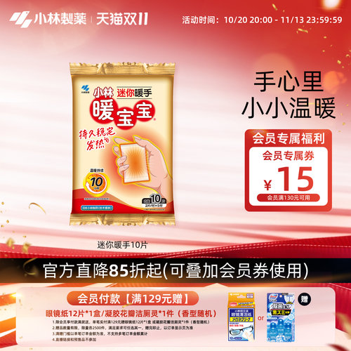 小林制药自发热防寒暖宝宝