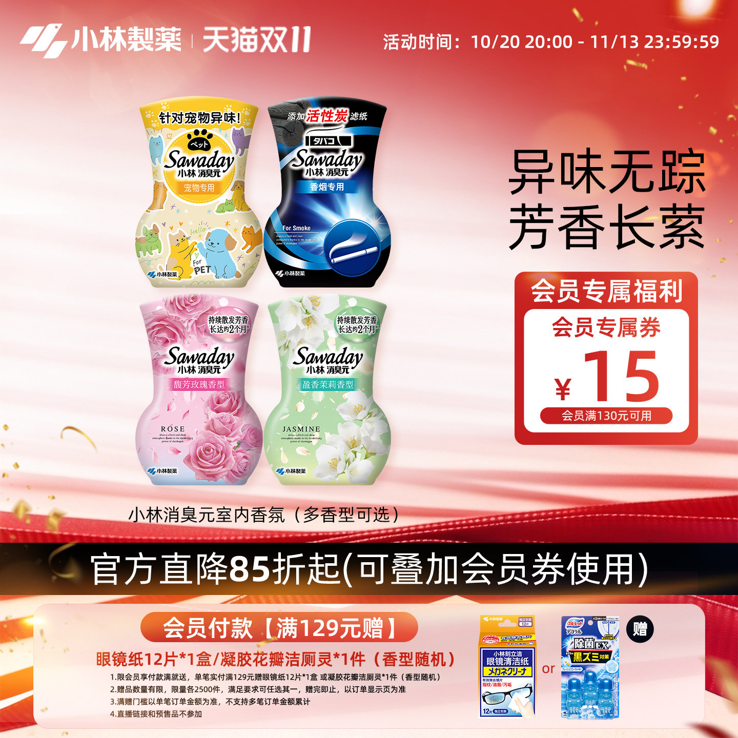 小林制药新品消臭元香薰去异味