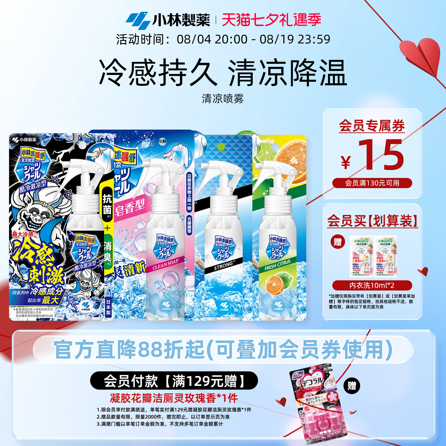 小林制药衣物清凉喷雾夏日度假