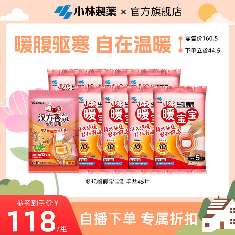 【自播专享】小林制药暖宝宝生理期贴暖贴大姨妈贴宫暖女生经期贴