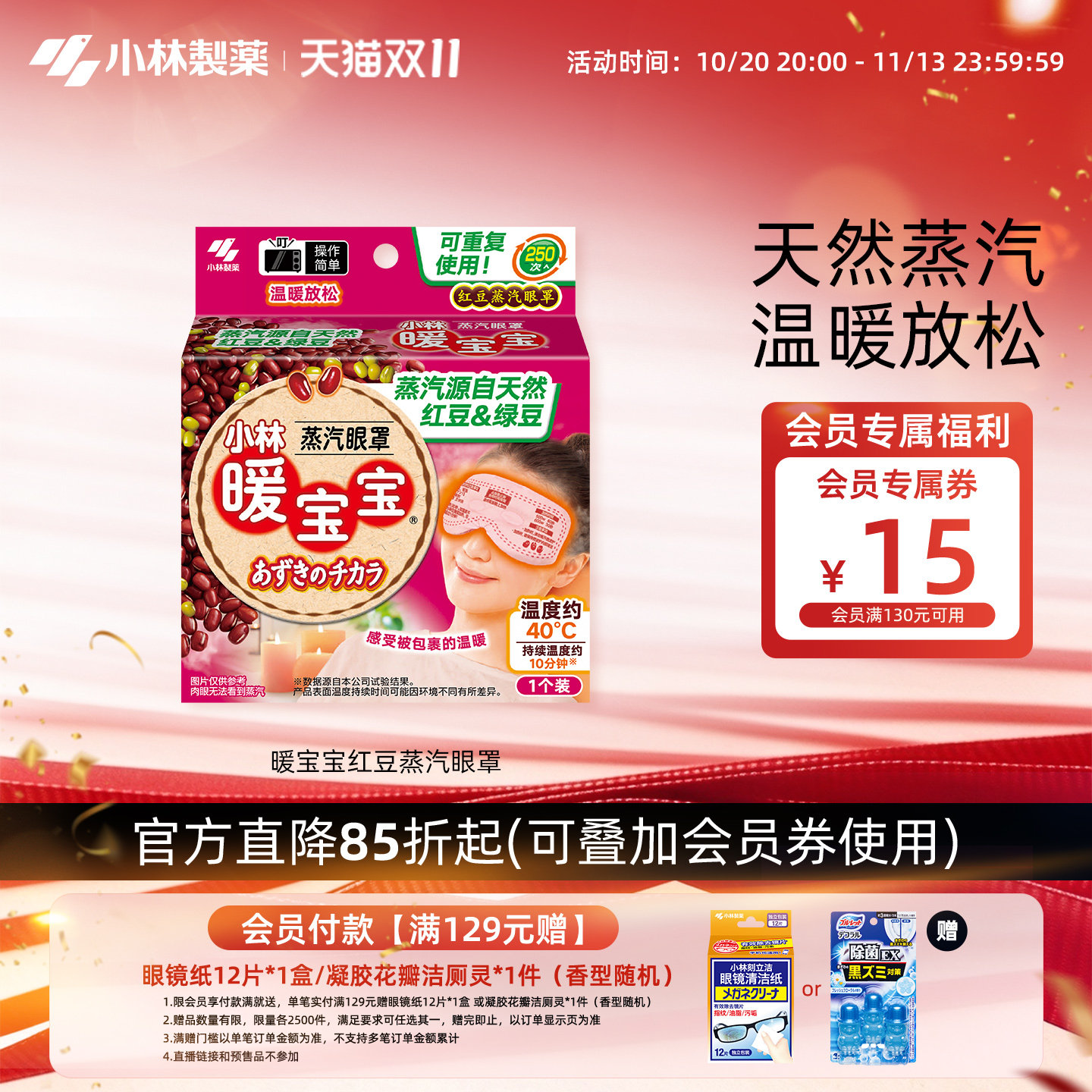 小林制药暖宝宝红豆蒸汽眼罩
