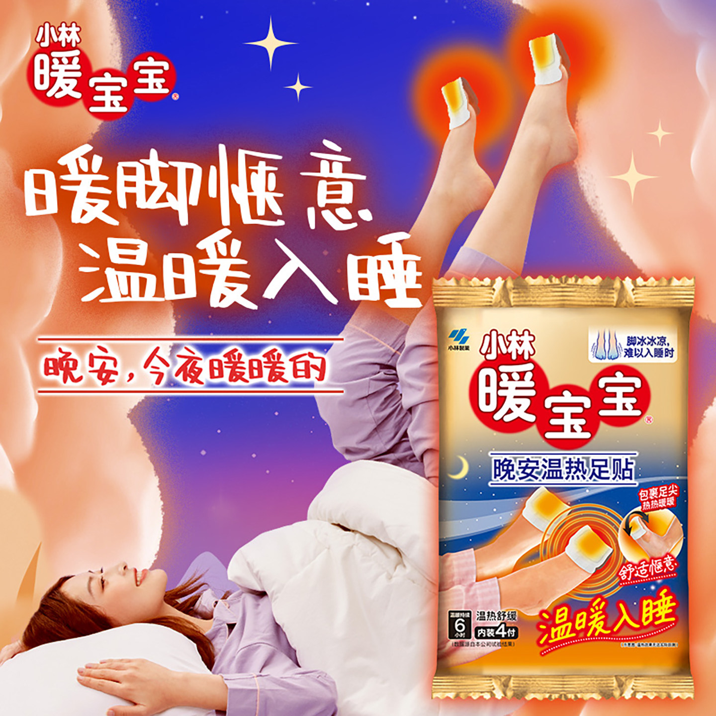 【小林制药】暖宝宝晚安安睡足贴暖脚贴发热保暖贴4付睡觉暖脚