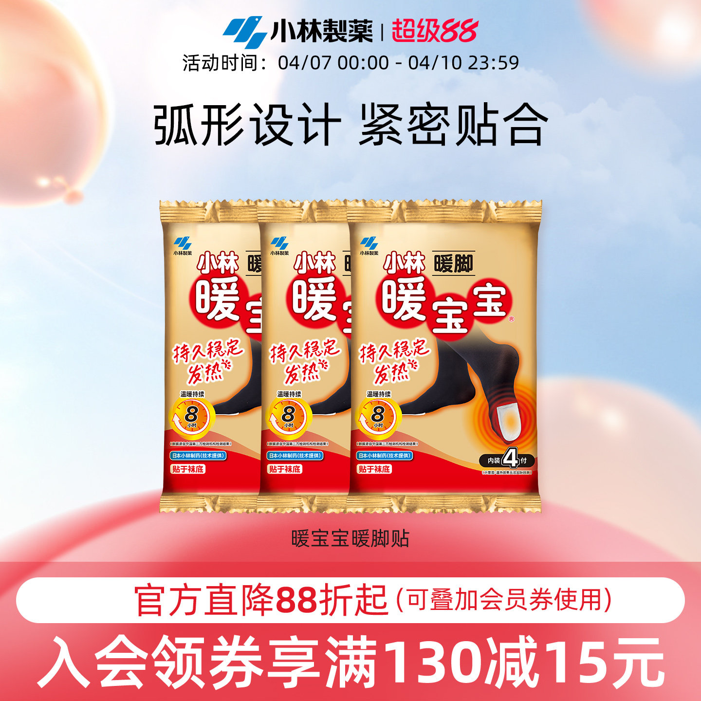 【小林制药】暖宝宝暖足暖脚贴发热保暖贴热贴鞋垫暖脚宝加热神器