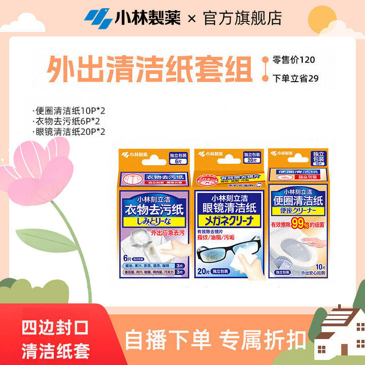 【自播专享】小林制药外出清洁纸套组衣物眼镜便圈清洁纸