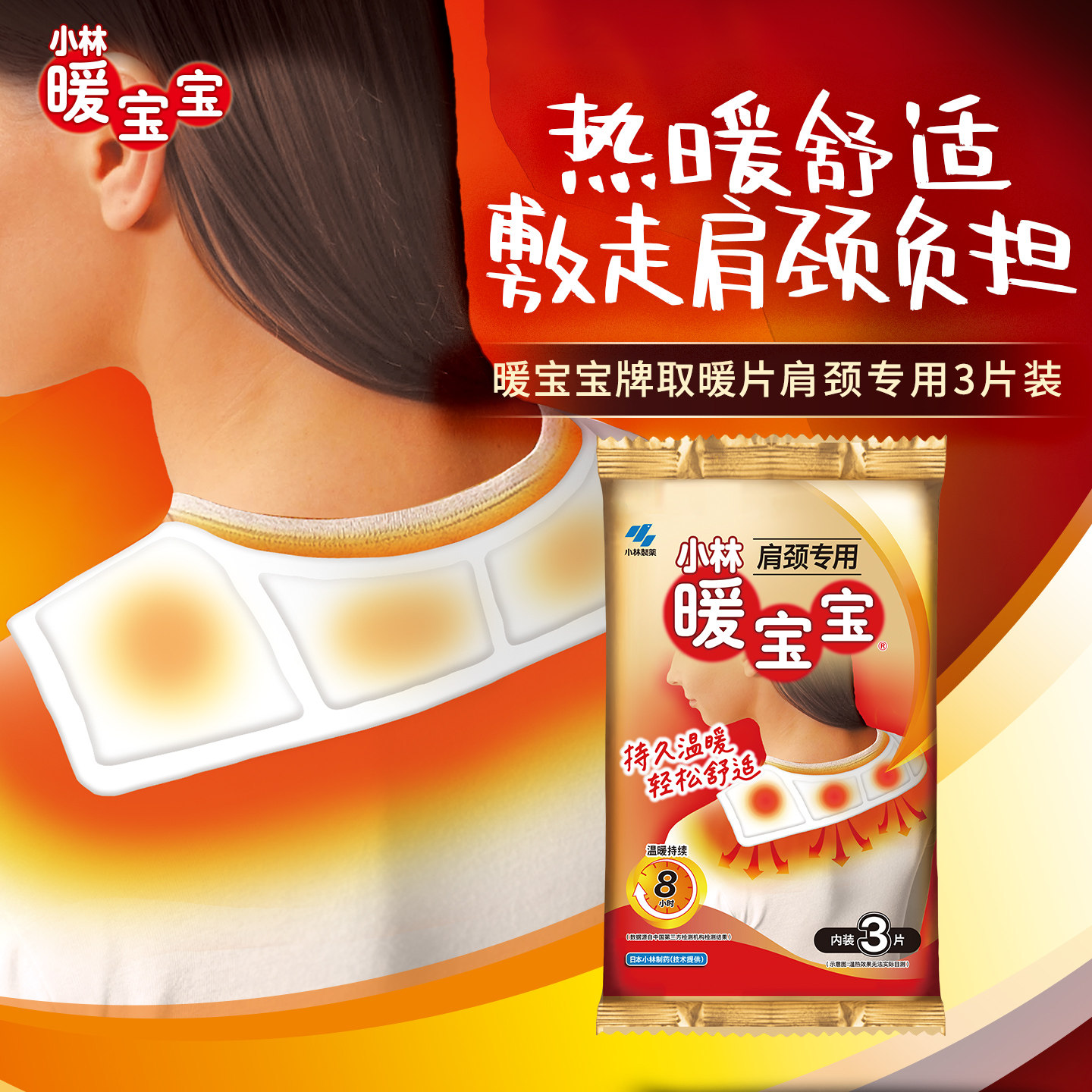 【小林制药】暖宝宝贴肩颈贴9片暖身贴发热保暖贴热力贴防寒