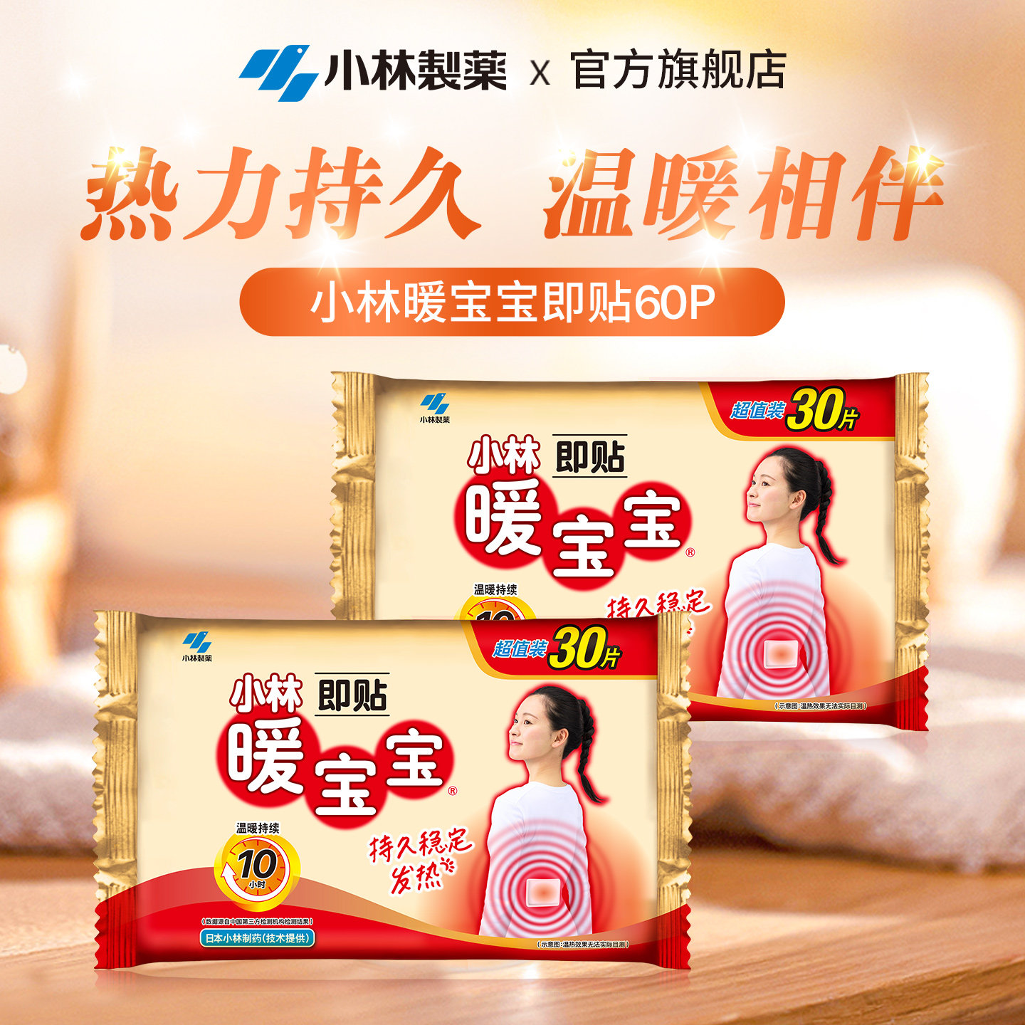 小林制药暖宝宝60片装冬季暖身
