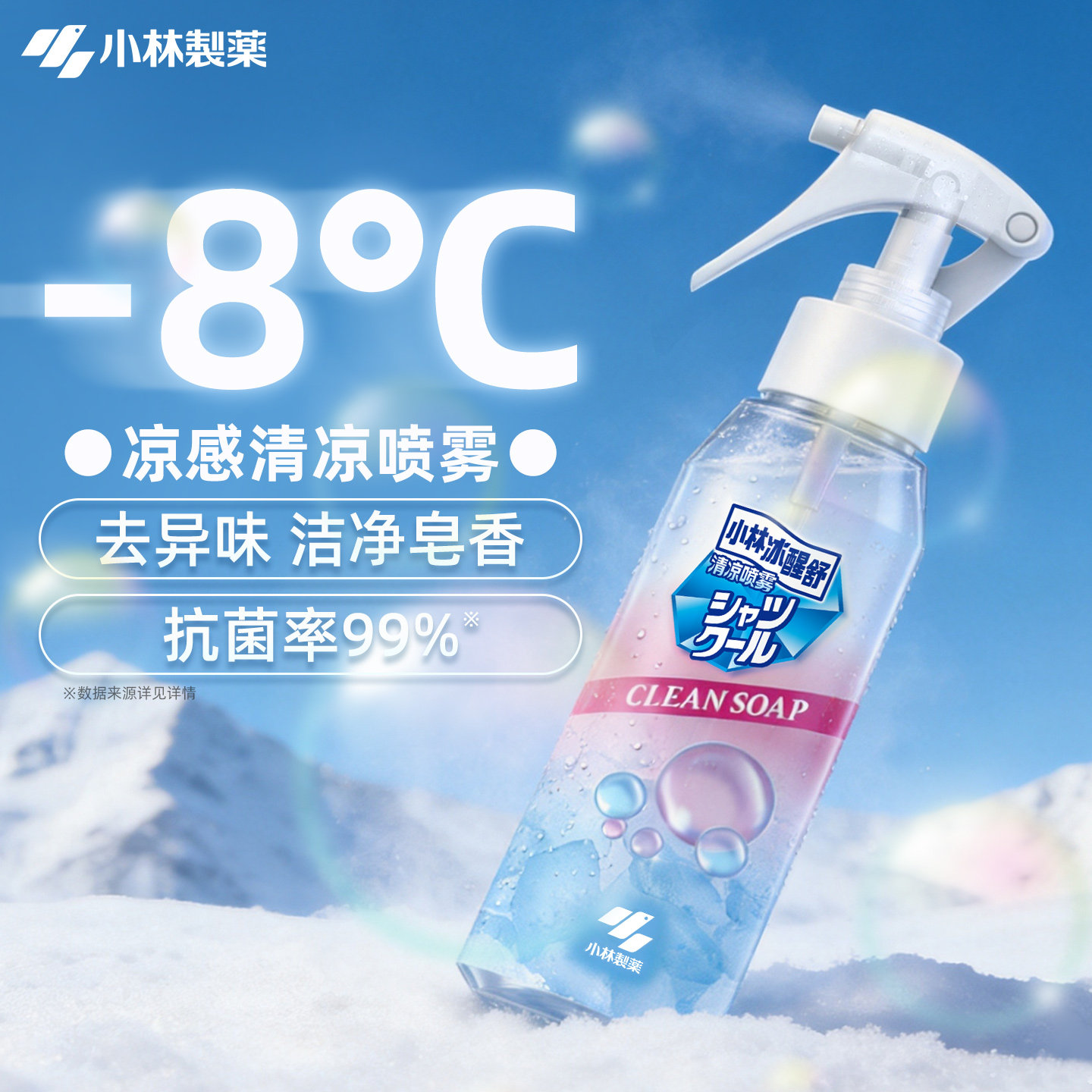 【小林制药】衣物清凉喷雾皂香夏日度假避暑军训冰凉降温防暑喷雾