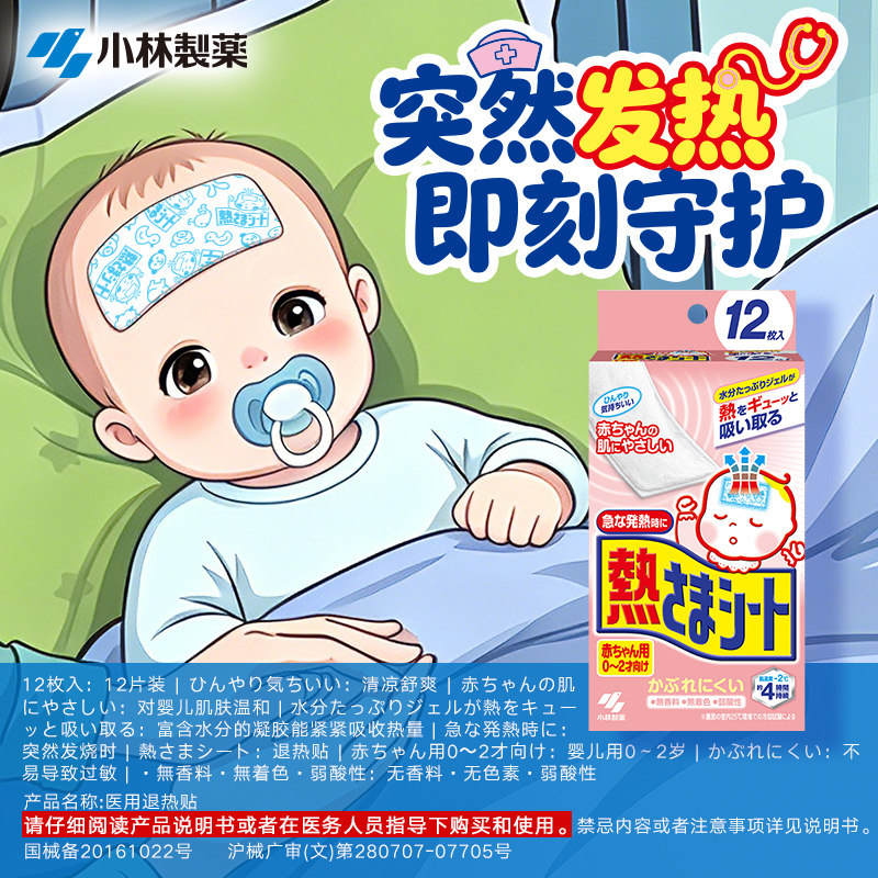 【小林制药】医用退热贴宝宝婴儿发热降温物理冰宝贴婴幼儿发热用