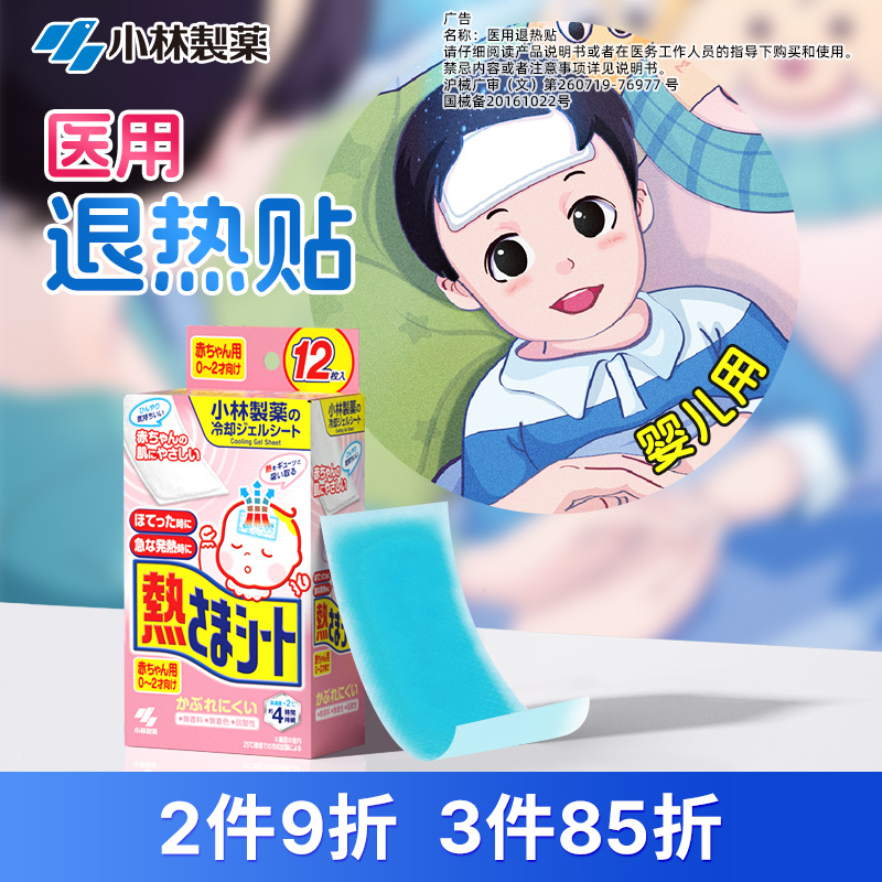 小林制药医用退热贴物理降温宝宝
