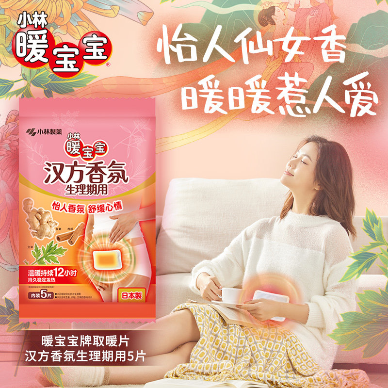 【小林制药】暖宝宝汉方香氛生理期大姨妈贴5片暖宝宝贴