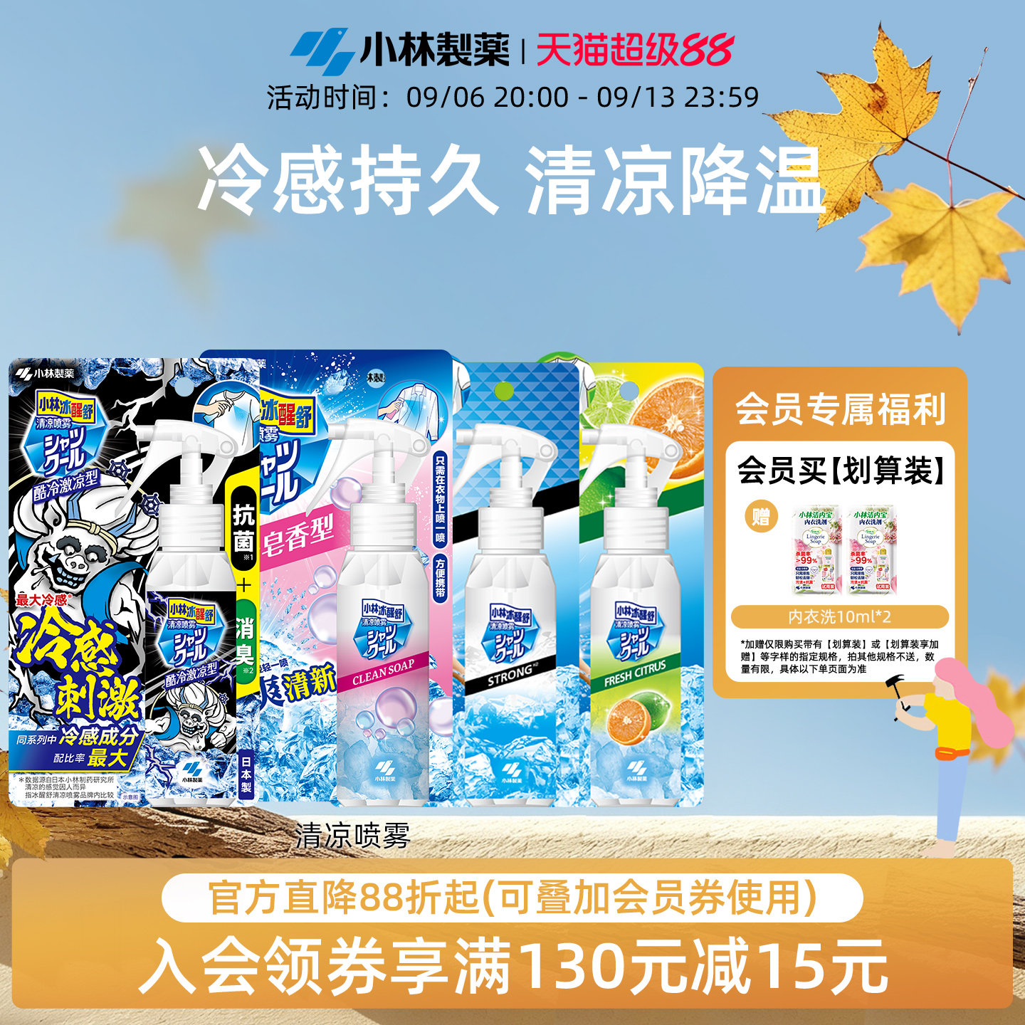 小林制药衣物清凉喷雾夏日度假图片