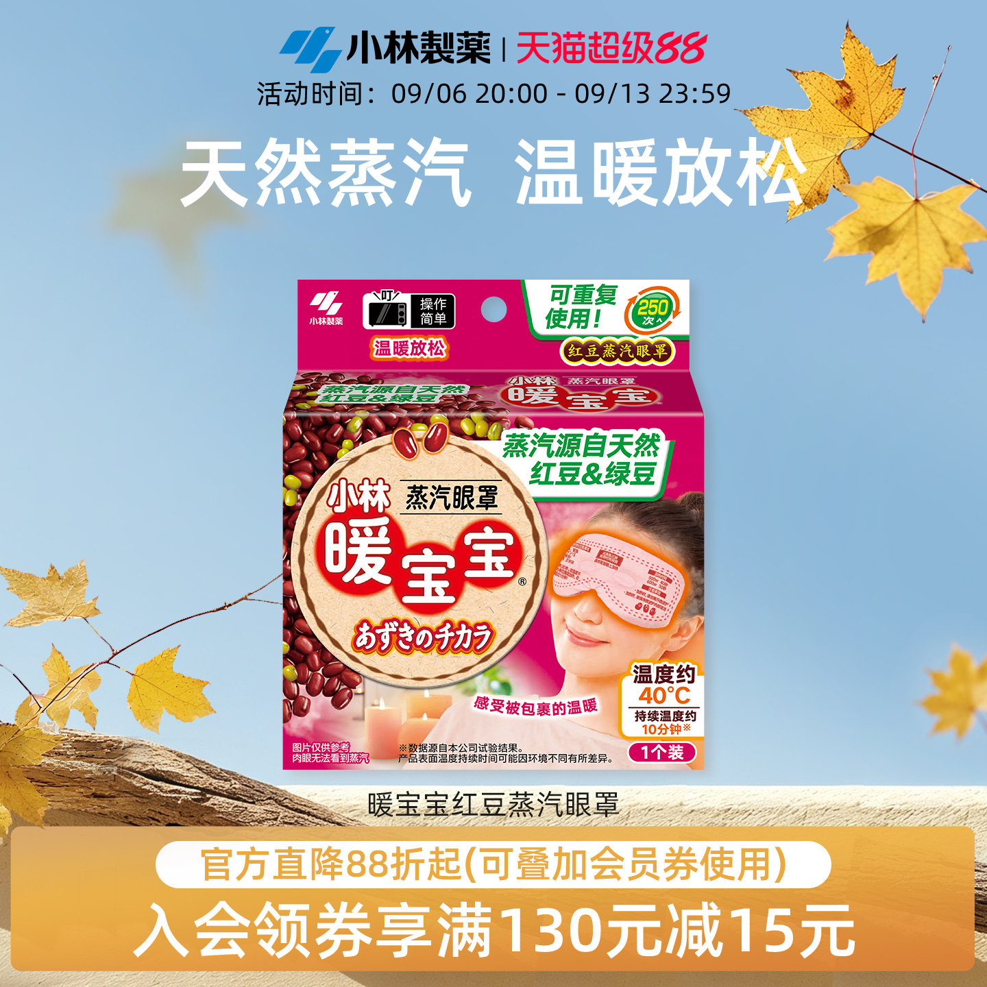 小林制药暖宝宝红豆蒸汽眼罩