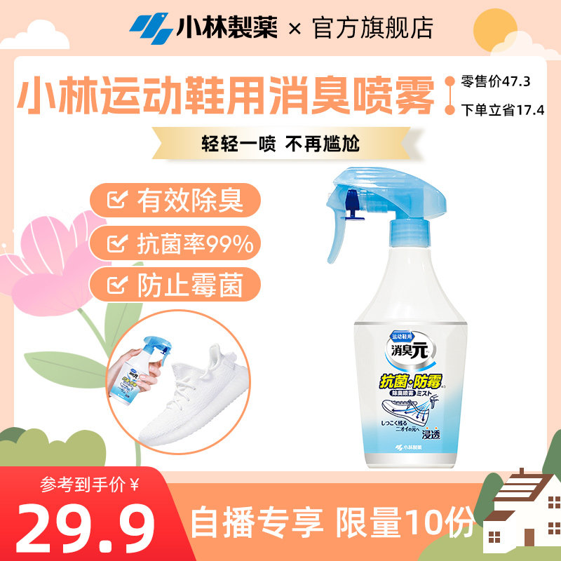 【自播专享】小林制药运动鞋除臭喷雾去异味鞋子用日本进口