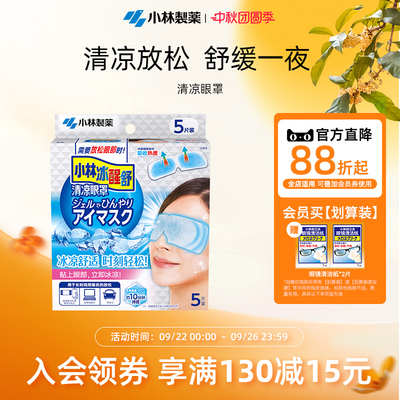 小林制药清凉眼罩冷感敷贴